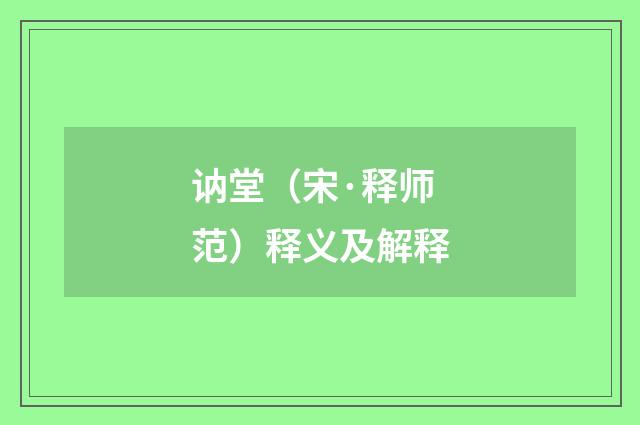 讷堂（宋·释师范）释义及解释