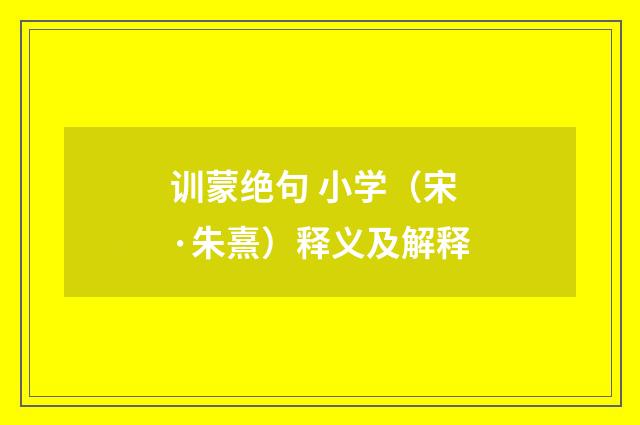 训蒙绝句 小学（宋·朱熹）释义及解释