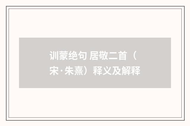 训蒙绝句 居敬二首（宋·朱熹）释义及解释