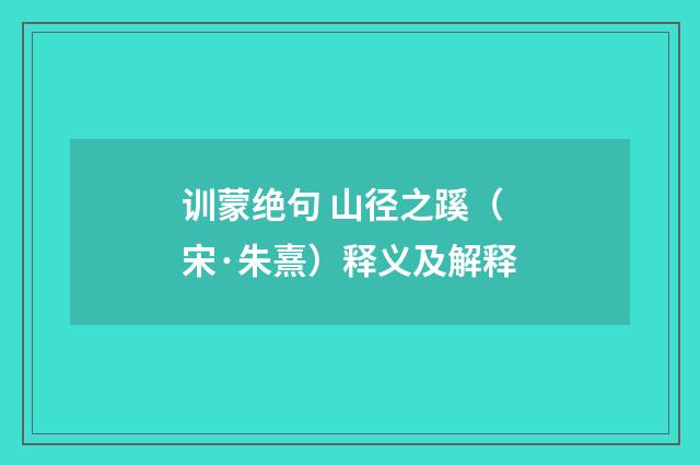 训蒙绝句 山径之蹊（宋·朱熹）释义及解释