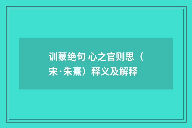 训蒙绝句 心之官则思（宋·朱熹）释义及解释