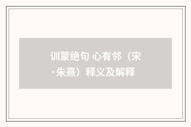 训蒙绝句 心有邻（宋·朱熹）释义及解释