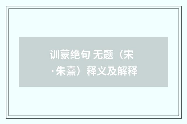 训蒙绝句 无题（宋·朱熹）释义及解释