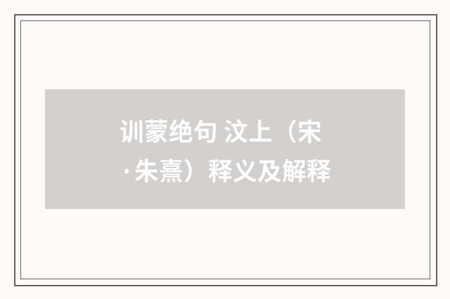 训蒙绝句 汶上（宋·朱熹）释义及解释