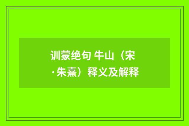 训蒙绝句 牛山（宋·朱熹）释义及解释