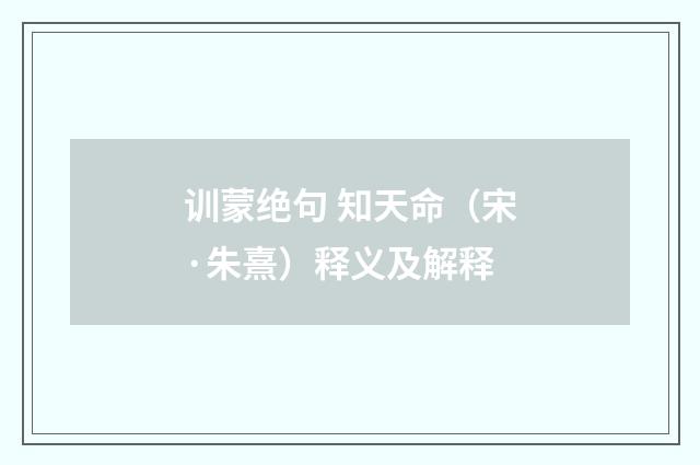训蒙绝句 知天命（宋·朱熹）释义及解释