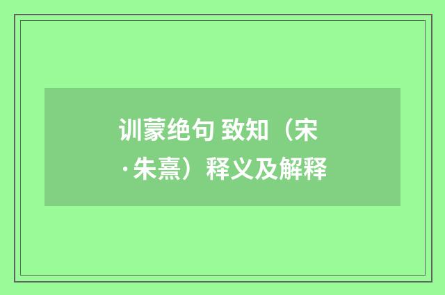 训蒙绝句 致知（宋·朱熹）释义及解释