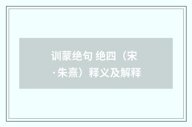 训蒙绝句 绝四（宋·朱熹）释义及解释