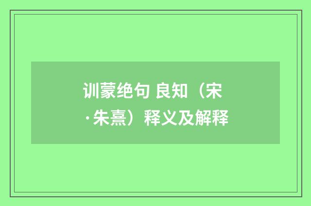 训蒙绝句 良知（宋·朱熹）释义及解释