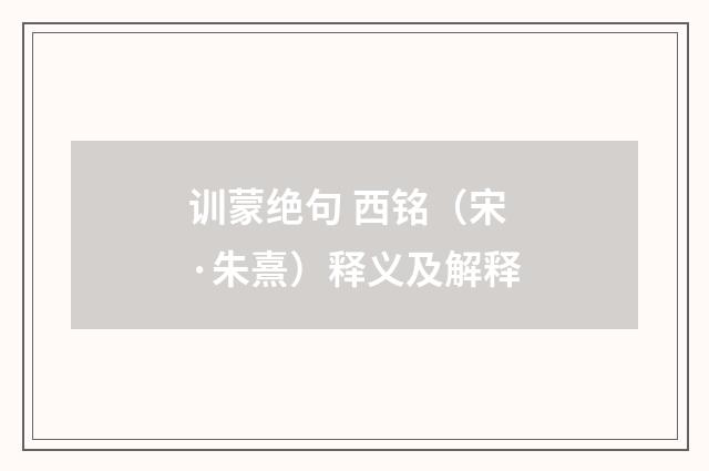 训蒙绝句 西铭（宋·朱熹）释义及解释