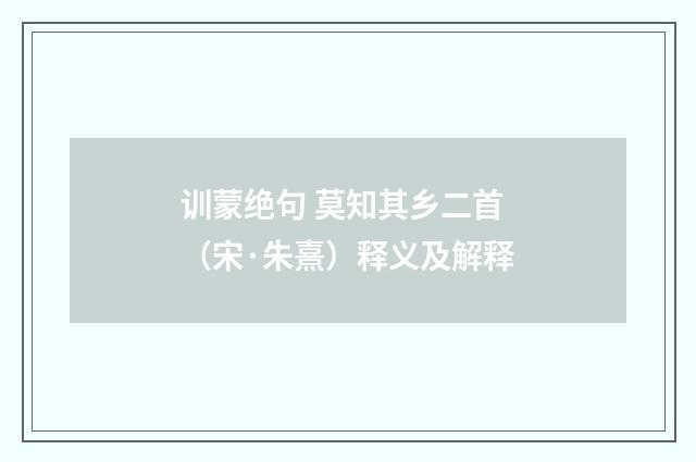 训蒙绝句 莫知其乡二首（宋·朱熹）释义及解释