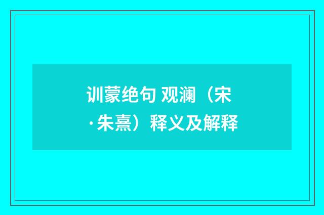 训蒙绝句 观澜（宋·朱熹）释义及解释