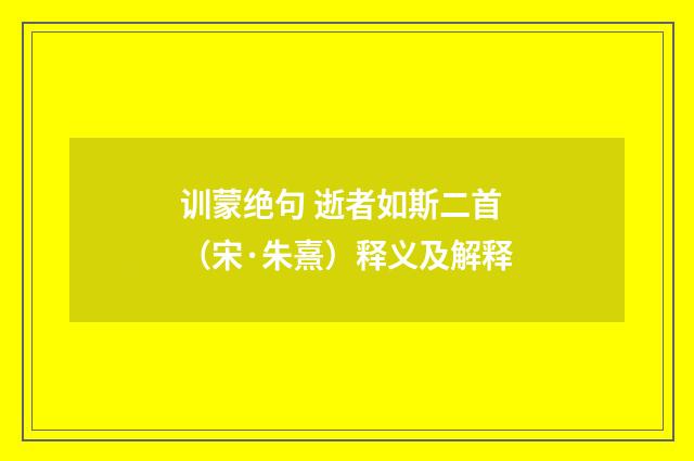 训蒙绝句 逝者如斯二首（宋·朱熹）释义及解释