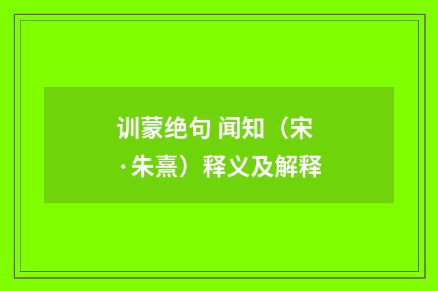 训蒙绝句 闻知（宋·朱熹）释义及解释