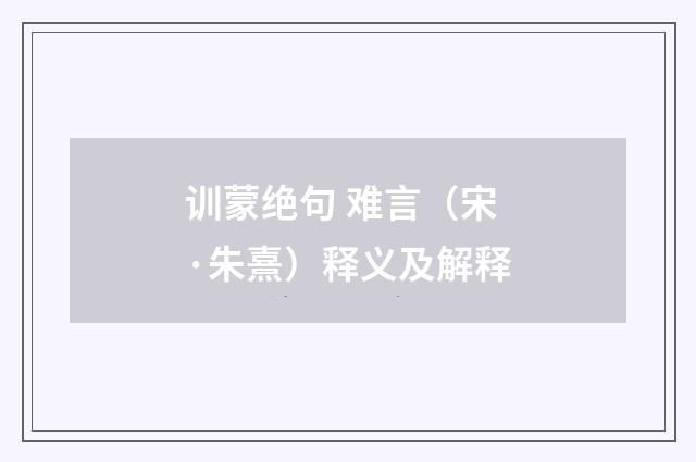 训蒙绝句 难言（宋·朱熹）释义及解释