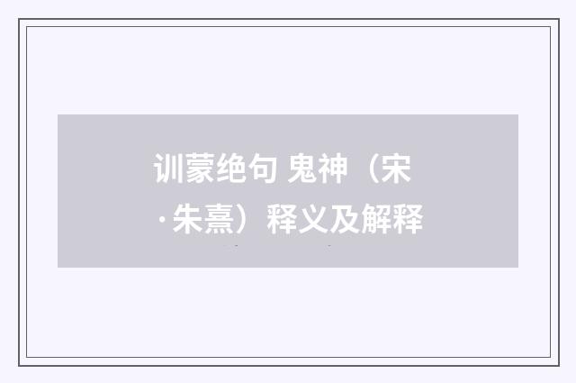 训蒙绝句 鬼神（宋·朱熹）释义及解释