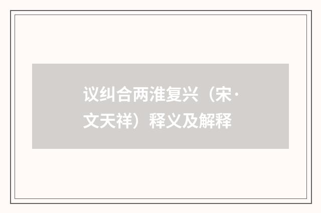 议纠合两淮复兴（宋·文天祥）释义及解释