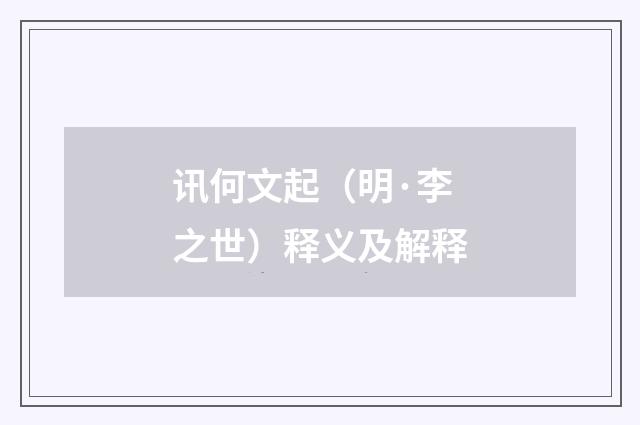 讯何文起（明·李之世）释义及解释