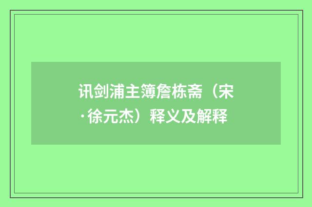 讯剑浦主簿詹栋斋（宋·徐元杰）释义及解释