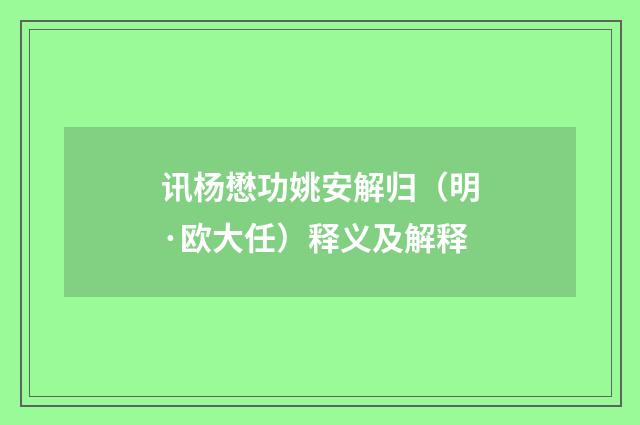 讯杨懋功姚安解归（明·欧大任）释义及解释