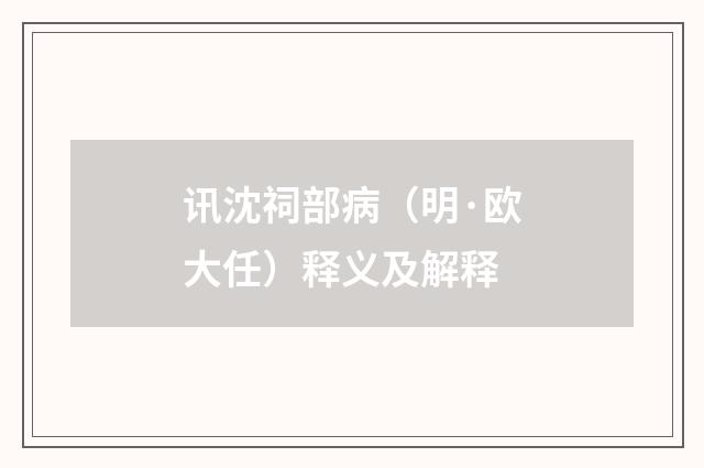 讯沈祠部病（明·欧大任）释义及解释