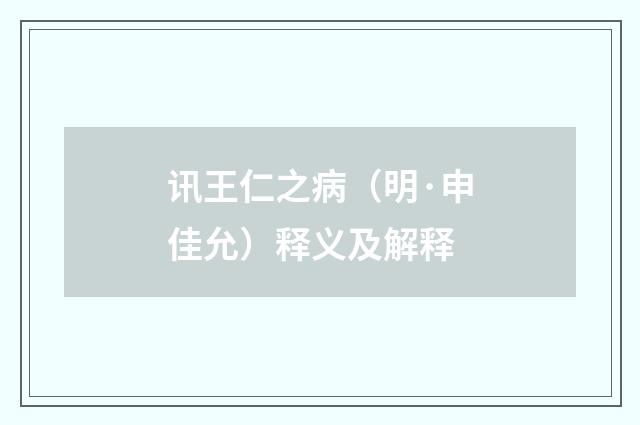 讯王仁之病（明·申佳允）释义及解释