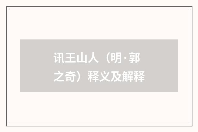 讯王山人（明·郭之奇）释义及解释