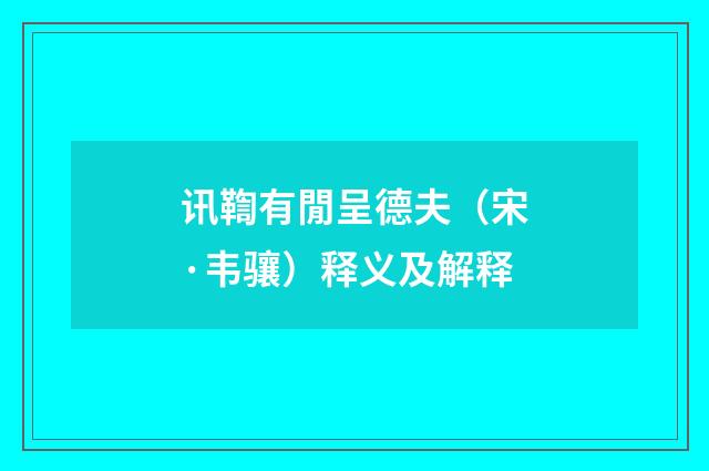 讯鞫有閒呈德夫（宋·韦骧）释义及解释