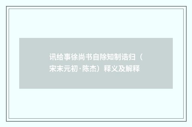 讯给事徐尚书自除知制诰归（宋末元初·陈杰）释义及解释
