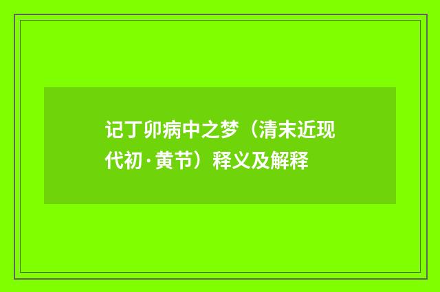 记丁卯病中之梦（清末近现代初·黄节）释义及解释