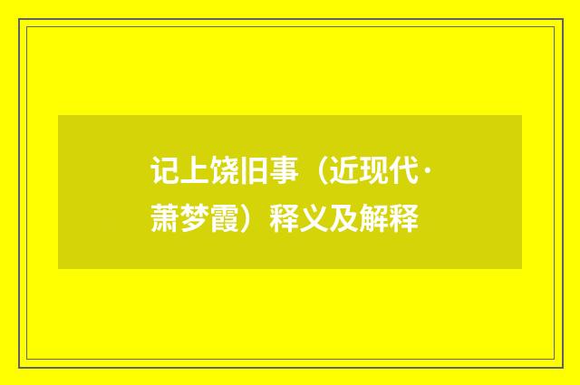 记上饶旧事（近现代·萧梦霞）释义及解释