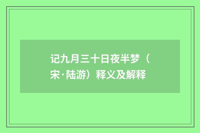 记九月三十日夜半梦（宋·陆游）释义及解释