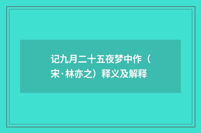 记九月二十五夜梦中作（宋·林亦之）释义及解释