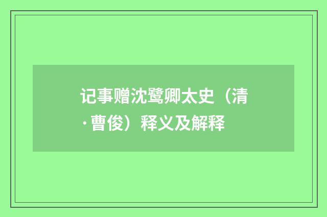 记事赠沈鹭卿太史（清·曹俊）释义及解释