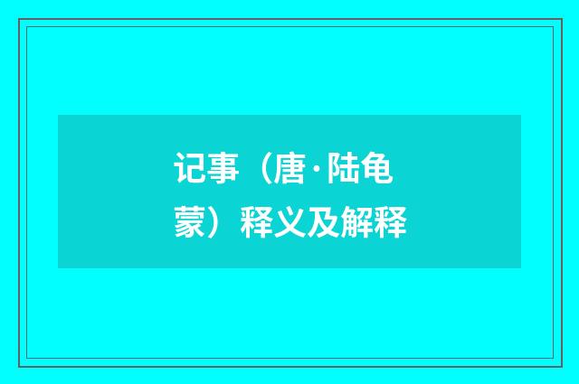 记事（唐·陆龟蒙）释义及解释