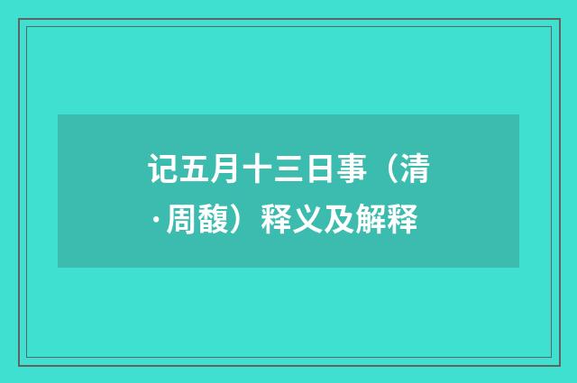 记五月十三日事（清·周馥）释义及解释