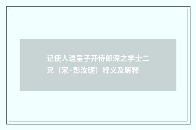 记使人语呈子开侍郎深之学士二兄（宋·彭汝砺）释义及解释