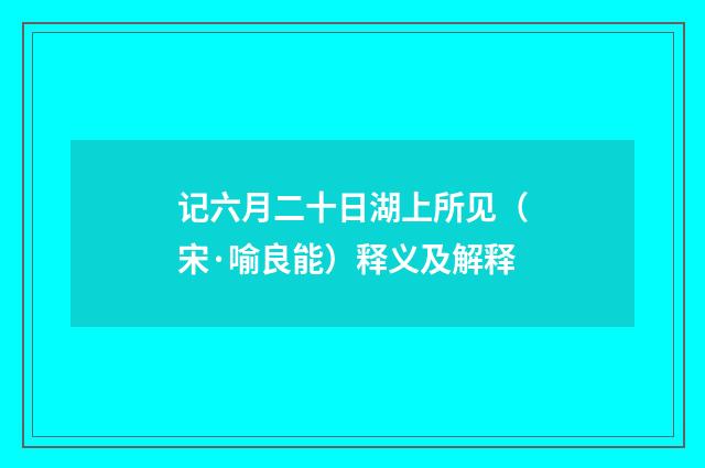 记六月二十日湖上所见（宋·喻良能）释义及解释