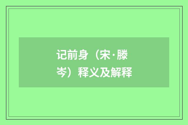 记前身（宋·滕岑）释义及解释