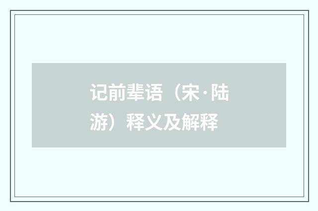 记前辈语（宋·陆游）释义及解释