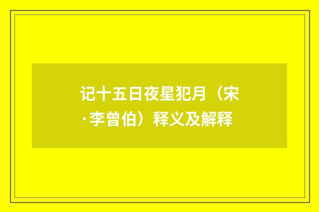 记十五日夜星犯月（宋·李曾伯）释义及解释