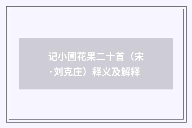 记小圃花果二十首（宋·刘克庄）释义及解释