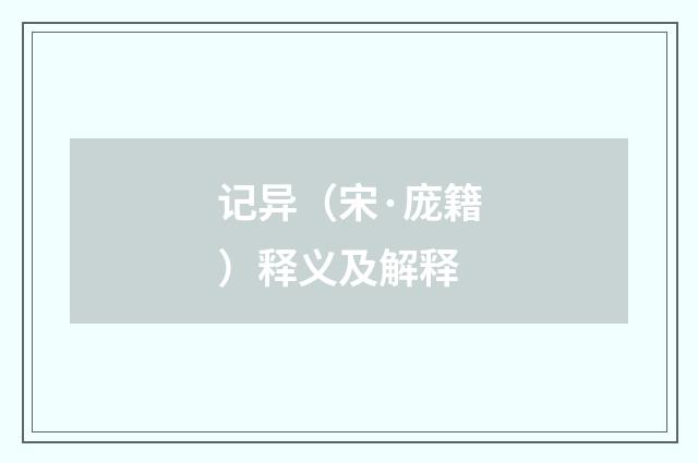 记异（宋·庞籍）释义及解释
