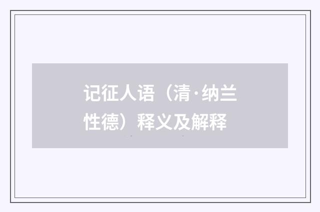 记征人语（清·纳兰性德）释义及解释