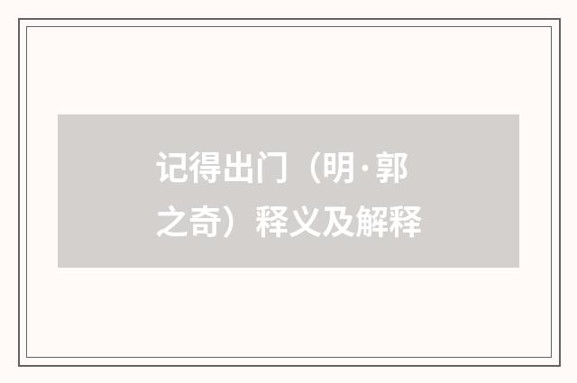 记得出门（明·郭之奇）释义及解释