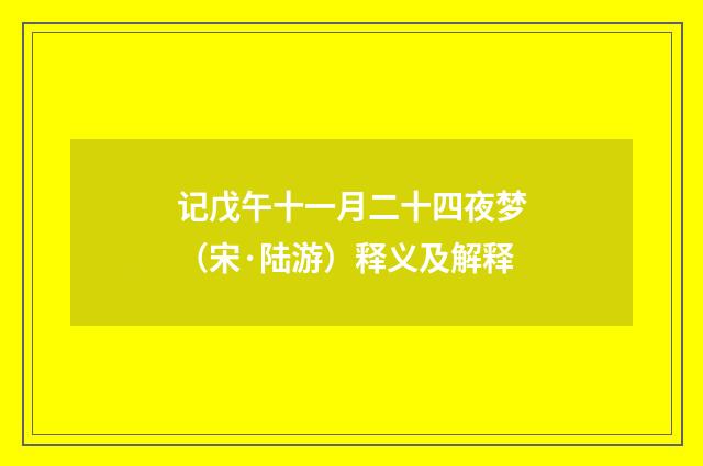 记戊午十一月二十四夜梦（宋·陆游）释义及解释