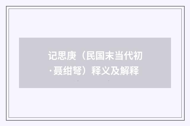 记思庚（民国末当代初·聂绀弩）释义及解释