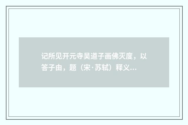 记所见开元寺吴道子画佛灭度，以答子由，题（宋·苏轼）释义及解释