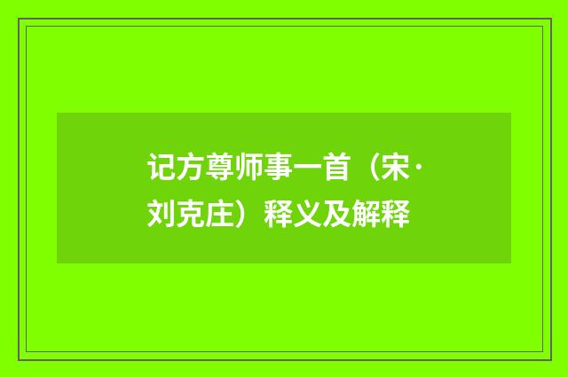 记方尊师事一首（宋·刘克庄）释义及解释