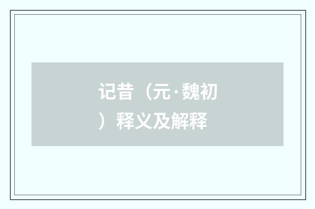 记昔（元·魏初）释义及解释